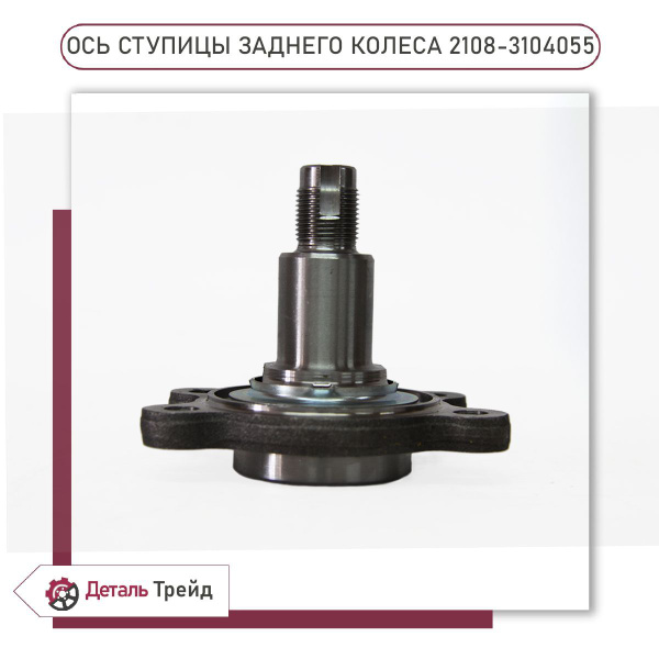 Ось ступицы заднего колеса для а/м ВАЗ 2108-99, 2110-12, 2113-15 ...