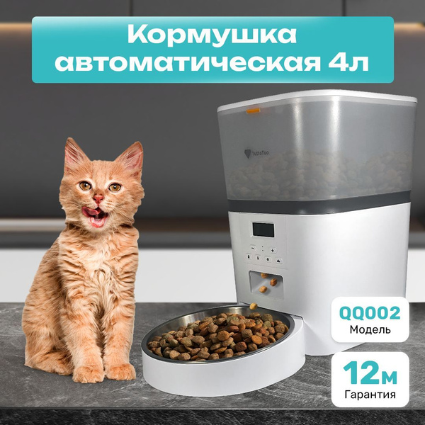 Автокормушка TuttoTuo для кошек и собак, 4л - купить с доставкой по ...