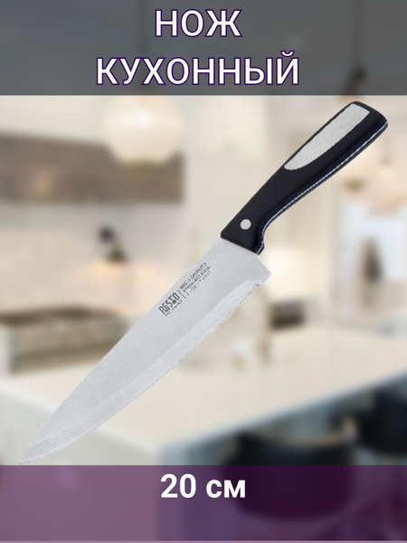 Купить Кухонный нож, поварской, 20 см по низкой цене в интернет .