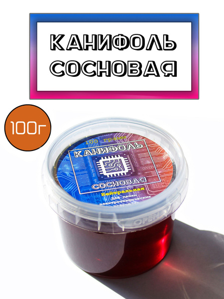 Канифоль для пайки 100г - купить с доставкой по выгодным ценам в ...