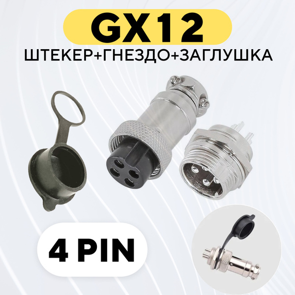 Авиационный разъем GX12 штекер + гнездо + колпачок (4 pin, комплект ...