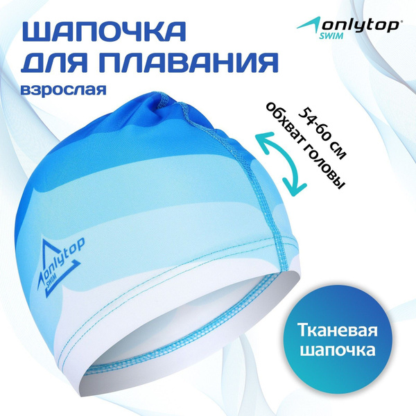 Шапочка для бассейна, шапочка для плавания взрослая ONLYTOP Swim ...