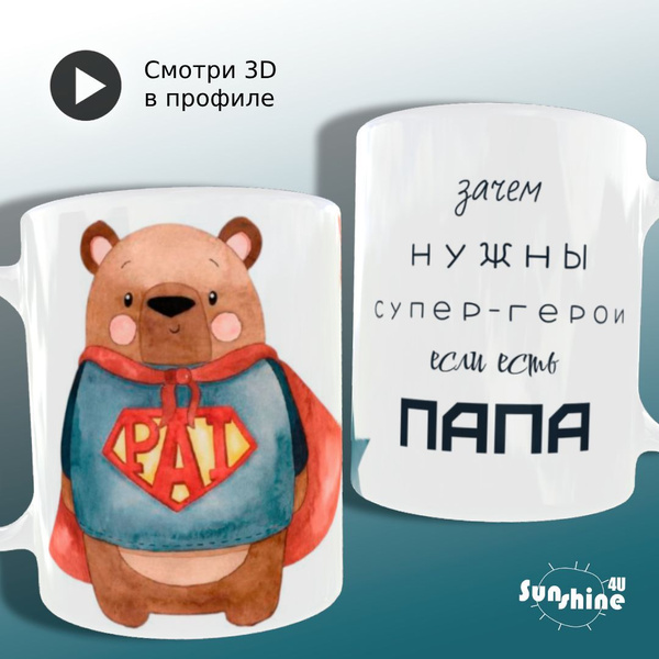 Кружка "Супер-герой папа", 330 мл - купить по доступным ценам в ...