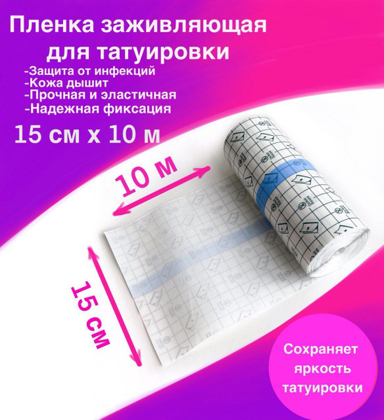 Заживляющая пленка для татуировки - купить с доставкой по выгодным ...