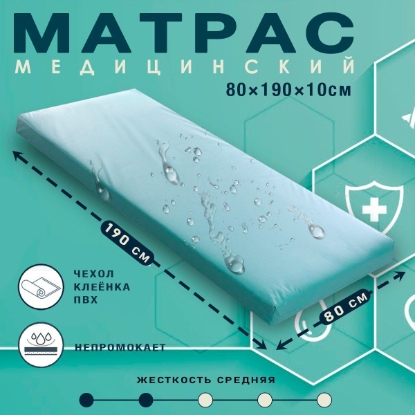 Медицинский матрас MATRAS-37 МЕД-МАТРАС, Беспружинный, 80 - купить по ...