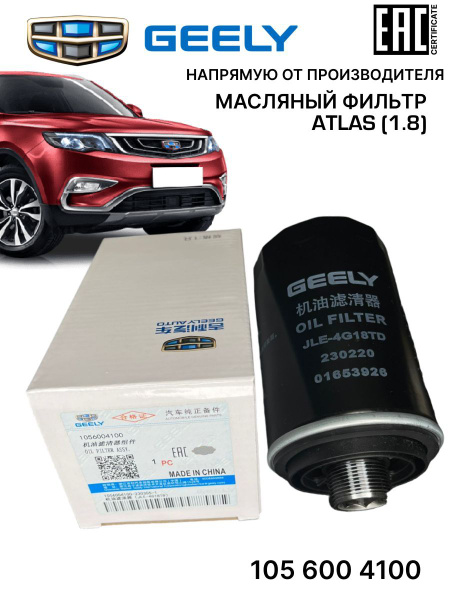 Фильтр масляный Geely Atlas - купить по выгодным ценам в интернет ...