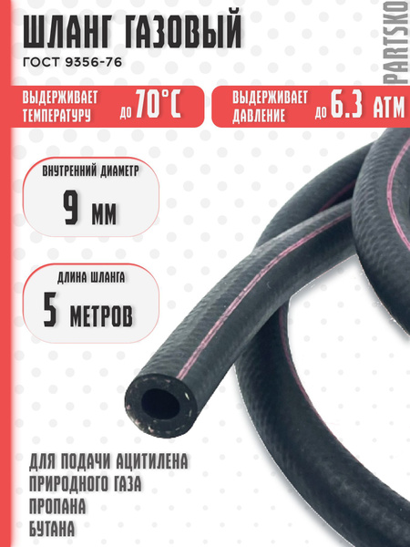 Шланг газовый 9 мм. / 5 метров. Резиновый для сварки газом, газорезки ...
