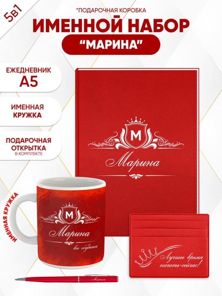 Именной набор Марина - купить по выгодным ценам в интернет-магазине ...