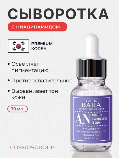 Сыворотка для лица против пигментации с арбутином и ниацинамидом ...