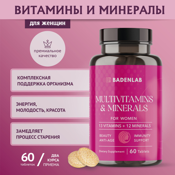Мультивитамины БАД Витамины для женщин+ комплекс/ Badenlab - купить с ...