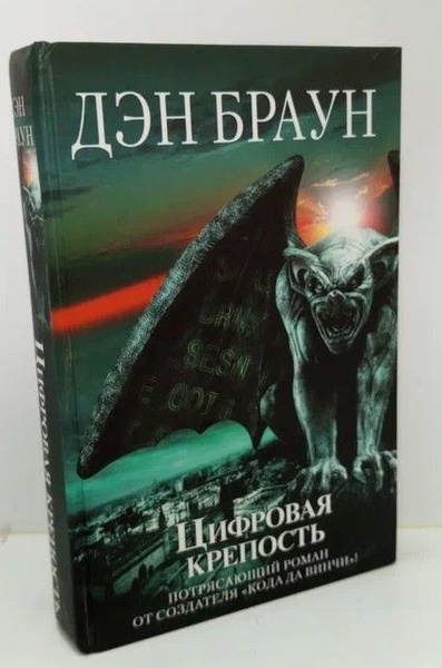 Цифровая крепость | Браун Дэн - купить с доставкой по выгодным ценам в ...
