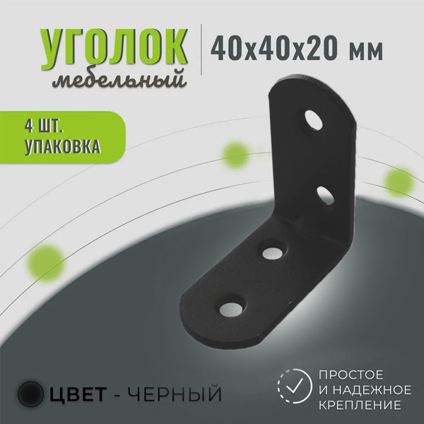 Уголок мебельный 40х40х20