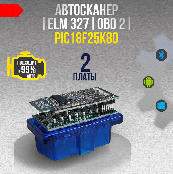 Автосканер OBD 2 ELM 327 Двухплатный Версия 1.5 Bluetooth 5.1 2 платы ...