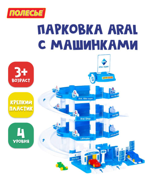 Парковка Полесье Aral 4-уровневая для машинок, гараж с автомойкой и 3 ...