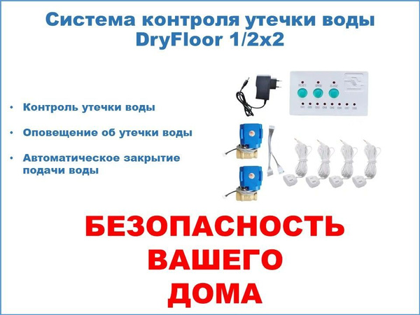 Система контроля утечки воды 1/2" (контроллер - 1 шт, краны шаровые с ...
