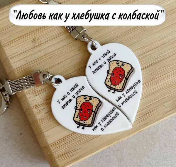 Парные брелки "Хлебушек с колбаской" / парный брелок - купить с ...