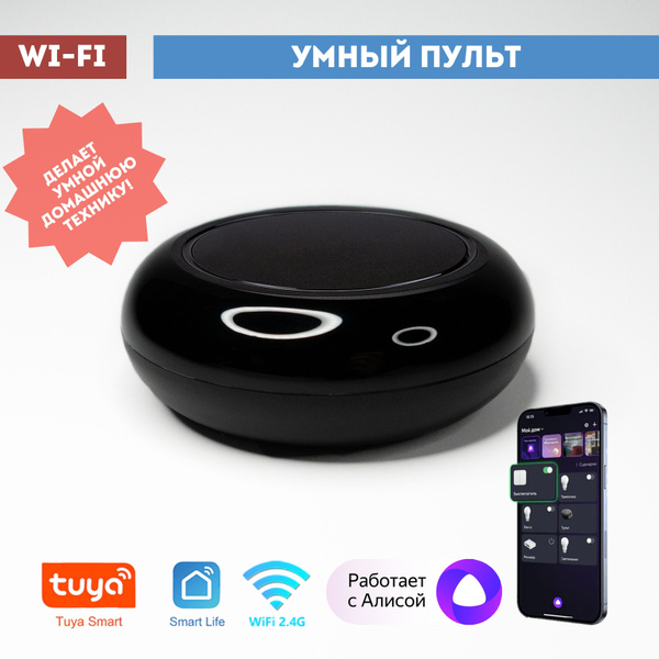 Умный Wi-Fi ИК пульт с Алисой - купить с доставкой по выгодным ценам в ...