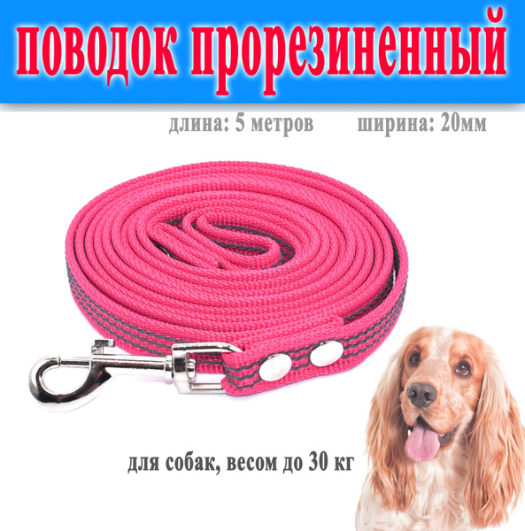 Поводок прорезиненный для собак красный 20мм, 5 метров. (до 30кг ...