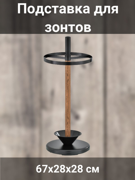 Подставка для зонтов, 67х28х28 см 670х280х280 мм, коричневый, черный ...