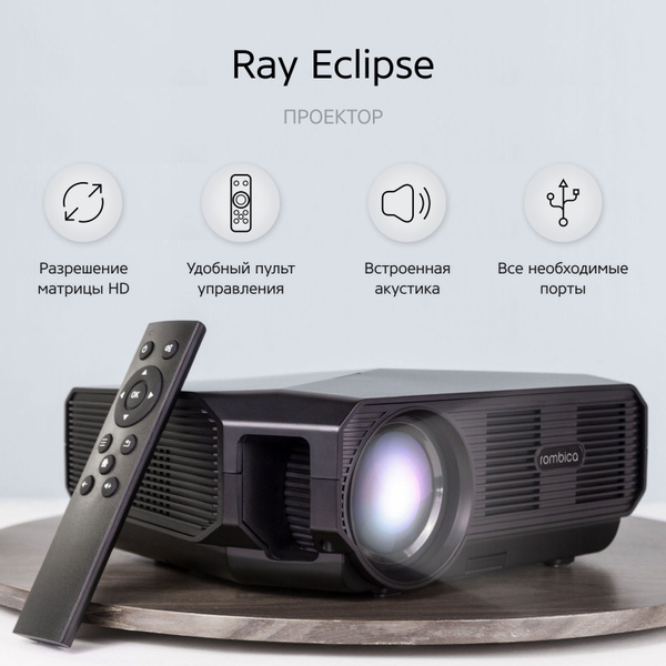 Проектор Rombica Ray Eclipse купить по доступной цене с доставкой в ...