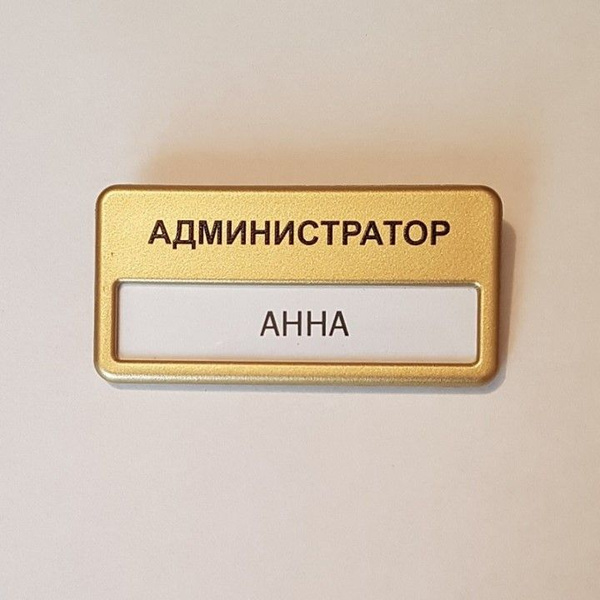 Бейдж "Администратор" золотой на булавке /к-т 5 штук/ литой - купить с ...