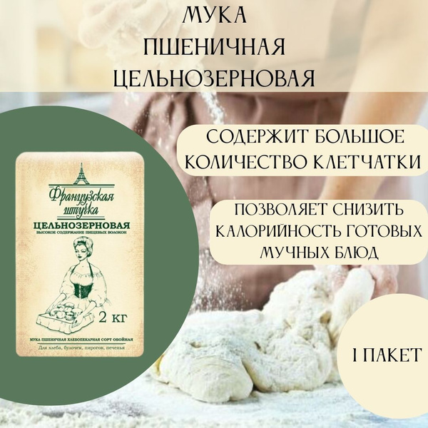 Мука Французская штучка пшеничная цельнозерновая, 2кг (1 шт) купить на ...