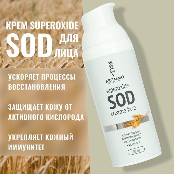 Увлажняющий крем для лица ARGASMO SUPEROXIDE SOD - купить с доставкой ...