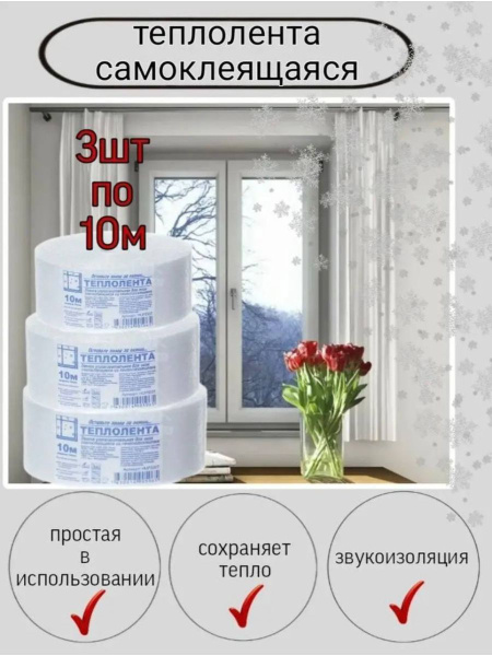 Утеплитель для окна - самоклеящаяся лента для заклейки окон 10м ...