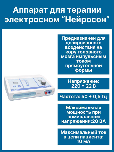 Аппарат для терапии электросном Нейросон для дозированного воздействия ...