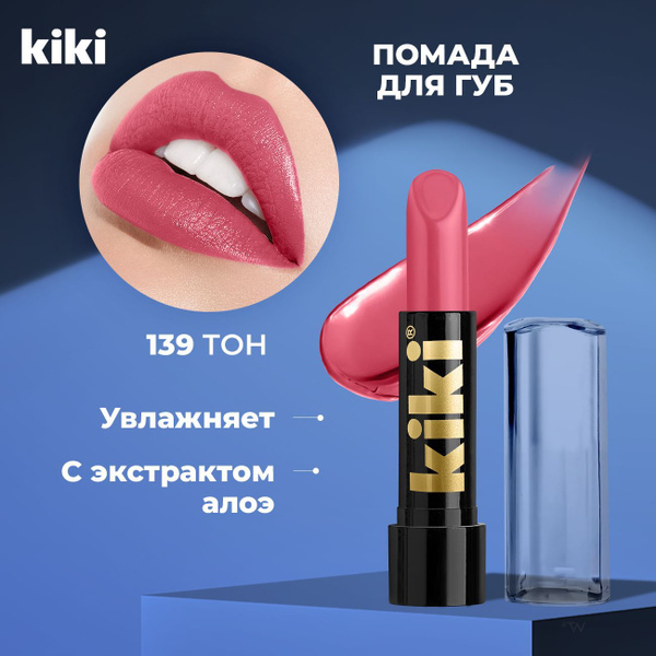 Помада для губ Kiki глянцевая с aloe & vit E тон 139 STELLA, розовая ...