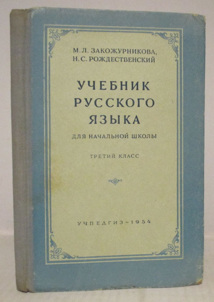 Рождественская л н. Н С Рождественский учебник. Русский язык 1 класс Закожурникова. Закожурникова м л фото.