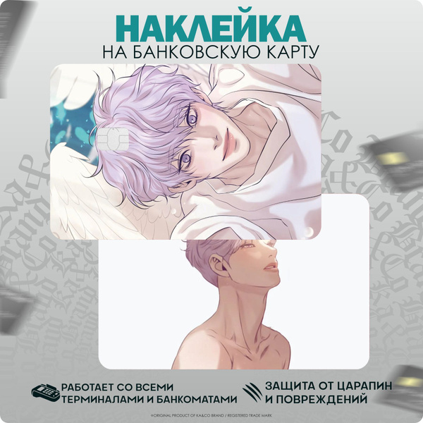 Наклейки на карту банковскую Жемчужный мальчик Манхва - купить с ...