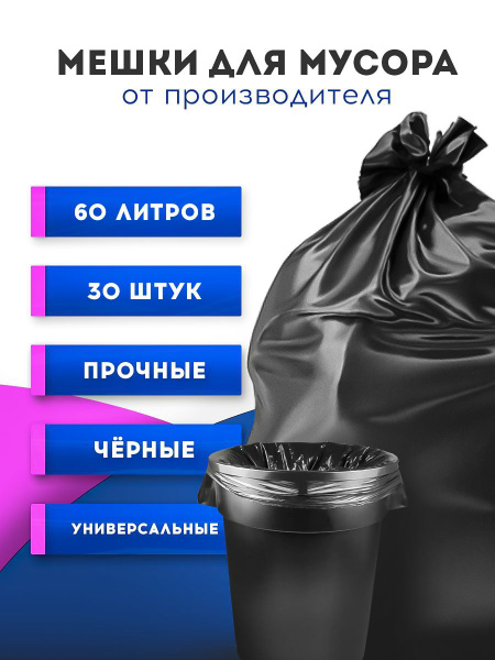 Вектор Полимир Мешки для мусора 60 л, 20мкм, 30 шт - купить с доставкой ...