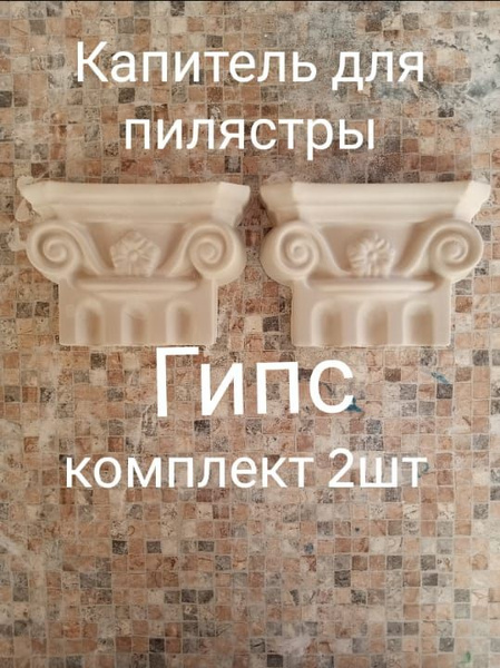 Капитель - купить с доставкой по выгодным ценам в интернет-магазине ...