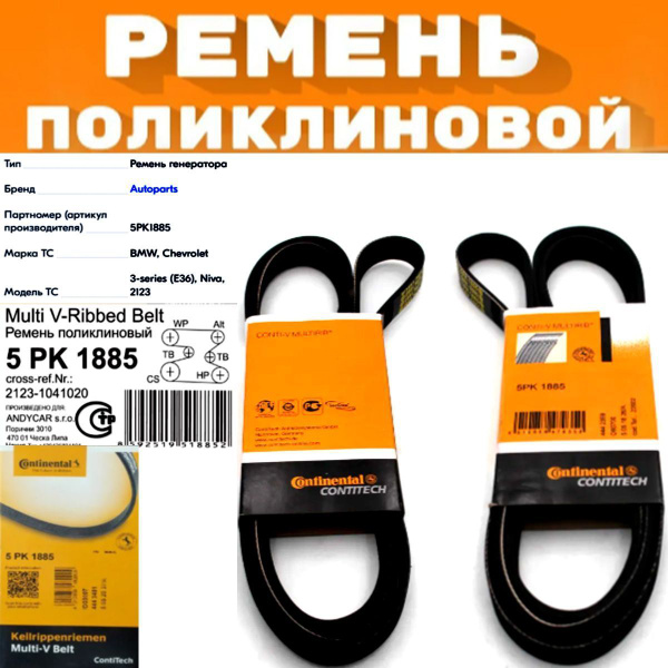 Continental Ремень генератора, арт. 5PK1885, 1 шт. купить на OZON по ...