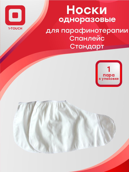 Варежки для парафинотерапии 1-Touch Стандарт спанлейс белые 1 пара/упак ...