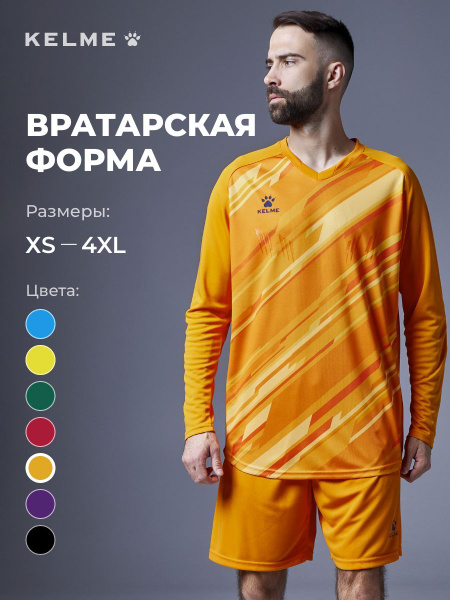 KELME вратарская форма