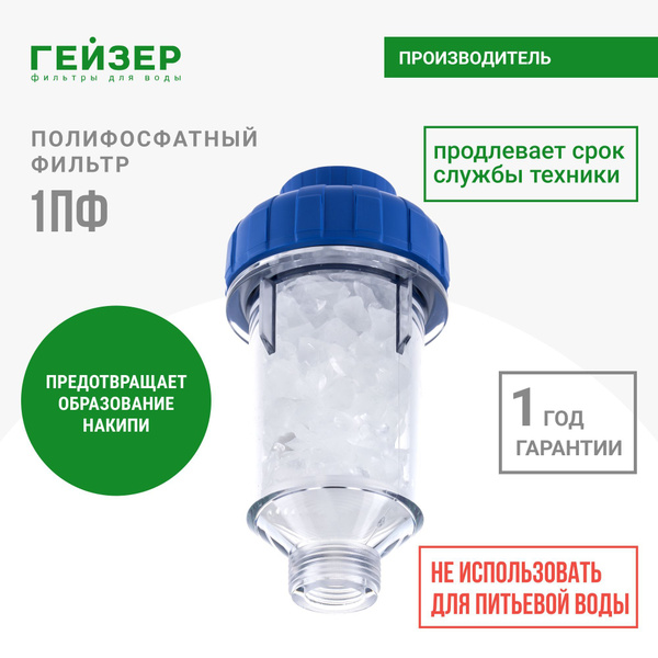 ГЕЙЗЕР 1ПФ Фильтр полифосфатный для стиральных и посудомоечных, защита ...
