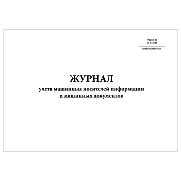 Комплект (1 шт.), Журнал учета машинных носителей информации и машинн ...