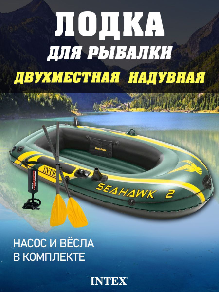 Лодка надувная двухместная Intex Seahawk 2 236x114x41см с веслами и ...