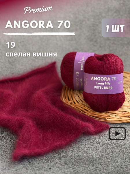 Пряжа Ангора 70, цвет 19 - купить с доставкой по выгодным ценам в ...