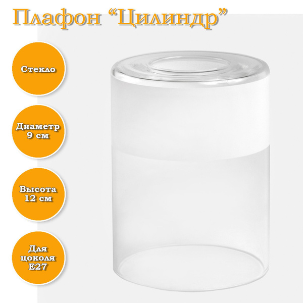 Плафон "Цилиндр" прозрачный "Полоса" белая купить на OZON по низкой ...