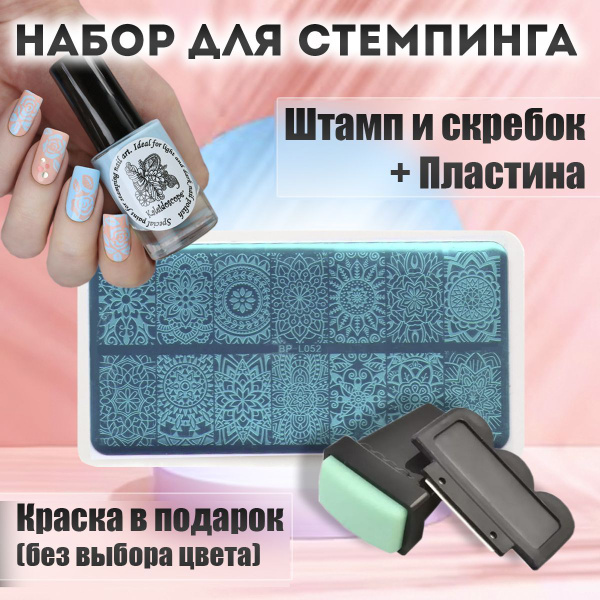 ICE NOVA Набор для стемпинга / Штамп + краска, пластина-диск для ...