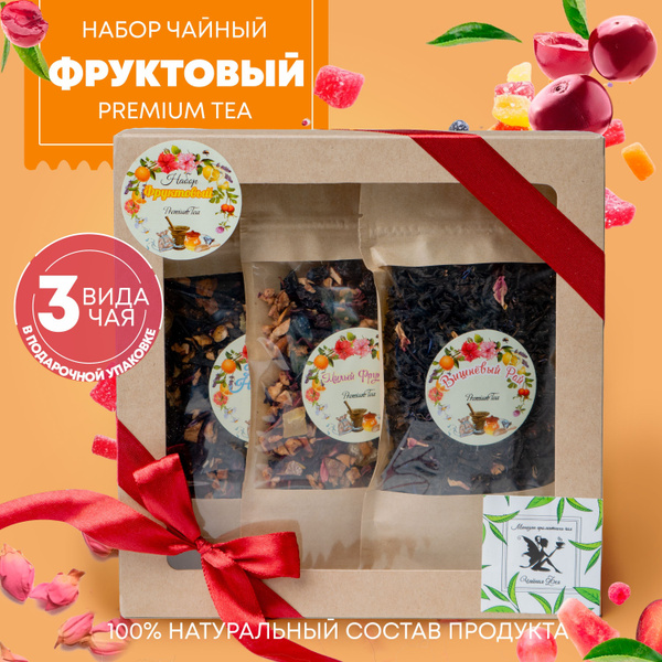 Набор чая подарочный. Набор листового чая "Фруктовый" - купить с ...
