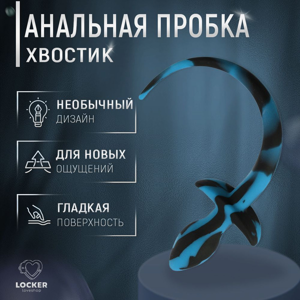 LOCKER / Анальная пробка, товары для взрослых, для секса 18+, с ...