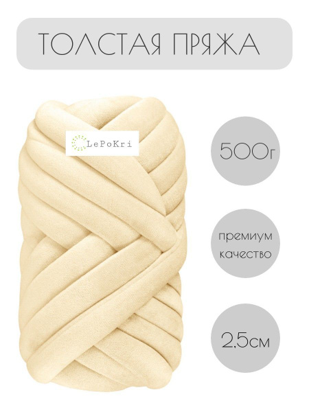 Пряжа толстая трубчатая 500г №1 бежевый - купить с доставкой по ...