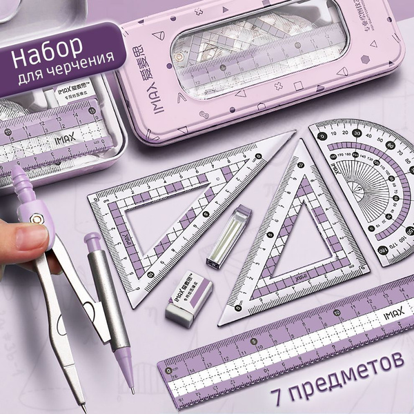 Циркуль набор школьный / готовальня / красивая канцелярия для школы ...