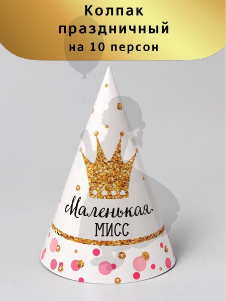 Колпак праздничный для девочки - купить по доступным ценам в интернет ...