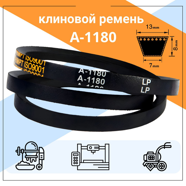 Клиновой ремень А-1180 Lp / 1180 Li. А1180, A1180 - HIMPT арт. A1180 ...