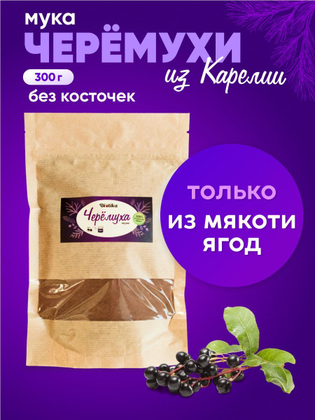 Черемуховая мука, черемуха сушеная 300 гр, Biotika. Сделано в Карелии ...